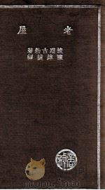 老屋   1936  PDF电子版封面    （俄）梭罗古勃著；陈炜谟译 