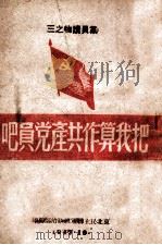 把我算作共产党员吧   1947  PDF电子版封面    东北民主联军总政治部编 