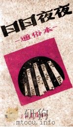 日日夜夜  通俗本     PDF电子版封面    （苏）西蒙诺夫著；新四军山东军区政治部编 