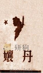 丹娘   1945  PDF电子版封面    傅学文编译 