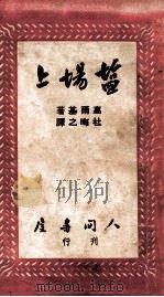 盐场上   1948  PDF电子版封面    （苏）高尔基著；杜晦之译 