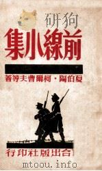 前线小集   1946  PDF电子版封面    （苏）V.夏伯阳等著；刘钟泉辑译 