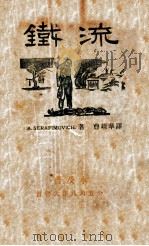 铁流  普及本   1932  PDF电子版封面    （苏）А.绥拉菲摩维支著；曹靖华译 