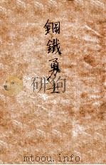 钢铁勇士     PDF电子版封面    （苏）富拉耶尔曼（Р.И.Храерман）著；仇标译 