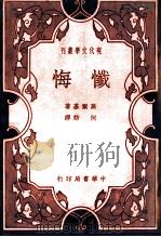 忏悔   1934  PDF电子版封面    （苏）高尔基著；何妨译 