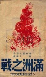 满洲之战   1948  PDF电子版封面    （苏）安东诺夫等著；新人辑译 