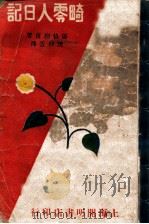 畸零人日记   1928  PDF电子版封面    （苏）屠格涅甫著；樊仲云译 