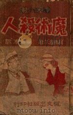 魔术杀人  侦探小说   1946  PDF电子版封面    （英）柯南道尔著；胡济涛译 
