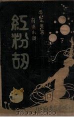 红粉劫  奇情小说（1930 PDF版）