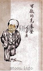 可敬的克莱登   1930  PDF电子版封面    巴蕾著；熊适逸译 