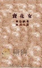 卖花女   1947  PDF电子版封面    （英）萧伯纳著；林语堂译 