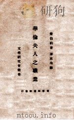 华伦夫人之职业   1923  PDF电子版封面    （英）萧伯纳著；潘家洵译 