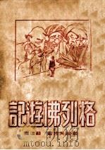 格列佛游记   1949  PDF电子版封面    （英）绥夫特著；苏桥译 
