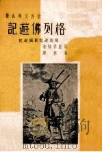 格列佛游记   1939  PDF电子版封面    （英）斯惠佛特著；易寒译 