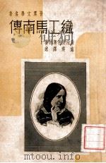 织工马南传   1939  PDF电子版封面    乔治·哀利奥特，施瑛译述 