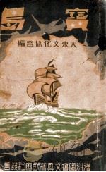 宝岛   1940  PDF电子版封面    吴孟润编辑 