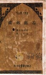 苔丝姑娘   1934  PDF电子版封面    （英）哈代著；吕天石译 