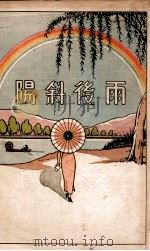 雨后斜阳   1941  PDF电子版封面    柯德（美）著；刘美丽译 