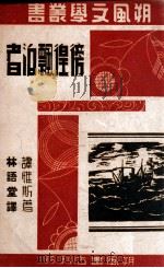 彷徨飘泊者   1941  PDF电子版封面    （英）谭维斯著；林语堂译 