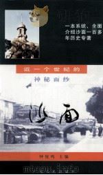 沙面  近一个世纪的神秘面纱   1999  PDF电子版封面  7218031935  钟俊鸣主编 