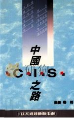 中国CIS之路   1994  PDF电子版封面    梅雨编著 