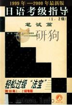 日语考级指导  1、2级  笔试篇   1999  PDF电子版封面    编著谢崇宁，宋晓真 