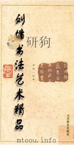 刘墉书法艺术精品  第1卷   1996  PDF电子版封面  754400998X  刘墉编著 