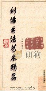刘墉书法艺术精品  第3卷   1996  PDF电子版封面  7544010007  刘墉编著 