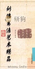 刘墉书法艺术精品  第5卷   1996  PDF电子版封面  7544010023  刘墉编著 