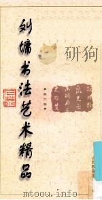 刘墉书法艺术精品  第6卷   1996  PDF电子版封面  7544010031  刘墉编著 