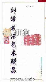 刘墉书法艺术精品  第4卷   1996  PDF电子版封面  7544010015  刘墉编著 