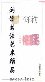 刘墉书法艺术精品  第2卷   1996  PDF电子版封面  7544009998  刘墉编著 