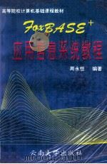 FoxBASE+应用信息系统教程   1996  PDF电子版封面  7810256459  周永恒编著 