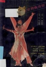 当代国际标准交际舞教程  第1集  现代舞   1990  PDF电子版封面  7532709000  杨威，袁水海编著 