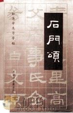 石门颂   1993  PDF电子版封面    王宏编 