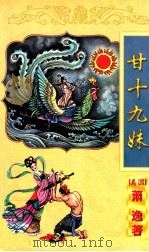 萧逸作品全集  甘十九妹  上   1998  PDF电子版封面  7806057080  （美）萧逸著 