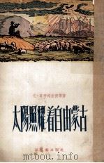 太阳照耀着自由蒙古  小说集   1957  PDF电子版封面    （蒙）蔡拜格密德等著；于平，熊源平重译 