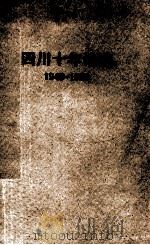 四川十年诗选  1949-1959   1960  PDF电子版封面  10118·489  四川十年文学艺术选集编辑委员会编 