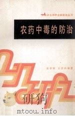 农药中毒的防治   1987  PDF电子版封面  753080054X  吴学霖，王吉科编著 