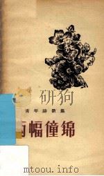 两幅僮锦  青年诗歌集   1957  PDF电子版封面  10113·91  广西人民出版社编辑 