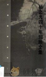 杨之光四十年回顾文集   1995  PDF电子版封面  7536213379  《岭南画学丛书》编委会编 