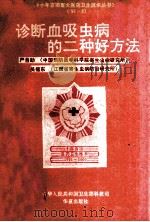 诊断血吸虫病的二种好方法   1993  PDF电子版封面  750800129X  严自助，吴福东编著 