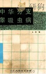 中华分支睾吸虫病   1986  PDF电子版封面  14182·173  朱师晦编著 