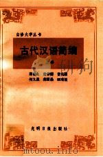 古代汉语简编  上   1987  PDF电子版封面  9263·005  郭锡良，唐作藩，曹先擢等编 