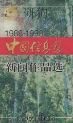 中国信息报创刊十周年新闻作品集  1988-1998   1998  PDF电子版封面  7503727896  郭道夫主编 