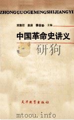 中国革命史讲义   1986  PDF电子版封面  11348·1  宋豫君等主编 