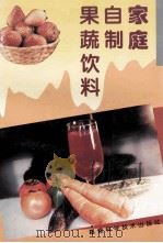 家庭自制果蔬饮料   1995  PDF电子版封面  7533509358  陈泽宇 