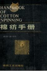 棉纺手册  第2版  第1分册   1990  PDF电子版封面  7506402467  上海市棉纺织工业公司，《棉纺手册》编写组编 