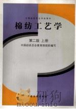 棉纺工艺学  第2版  上   1998  PDF电子版封面  7506414341  中国纺织总会教育部组织编写 