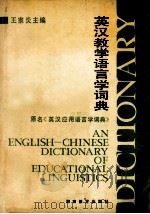 英汉教学语言学词典   1988  PDF电子版封面  753557425  王宗炎主编 